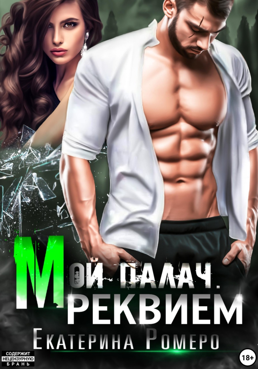 Обложка книги «Мой палач. Реквием»