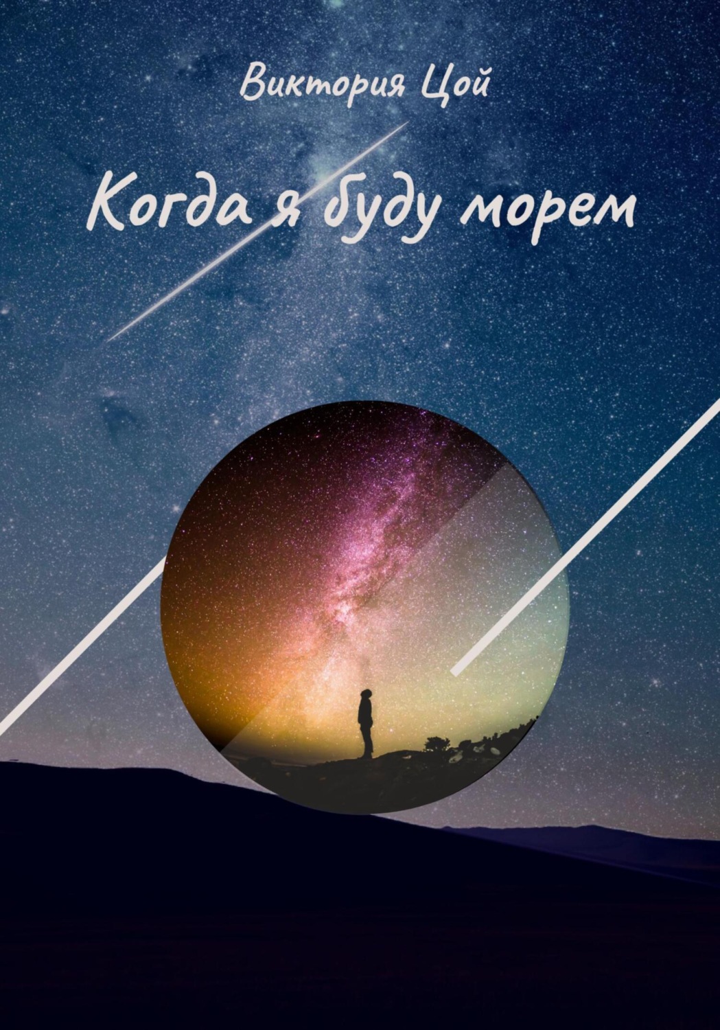 Обложка книги «Когда я буду морем»