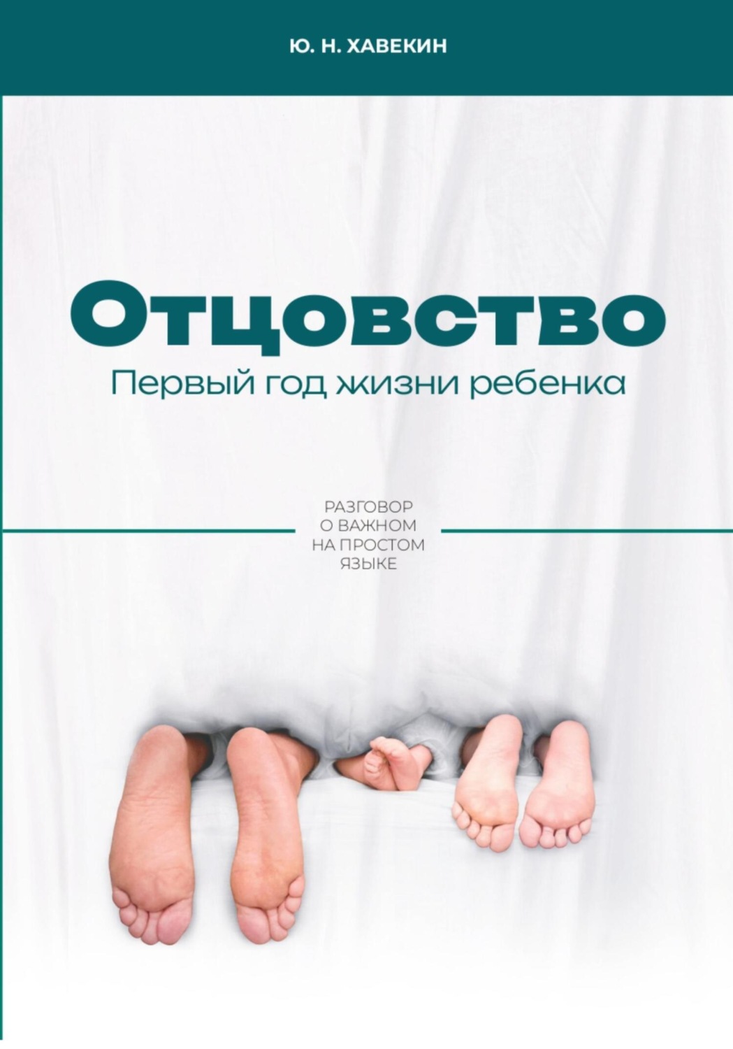 Обложка книги «Отцовство. Первый год жизни ребенка»