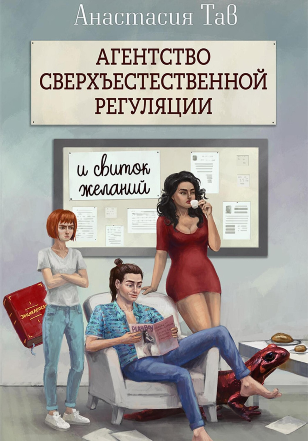 Обложка книги «Агентство сверхъестественной регуляции. И свиток желаний»