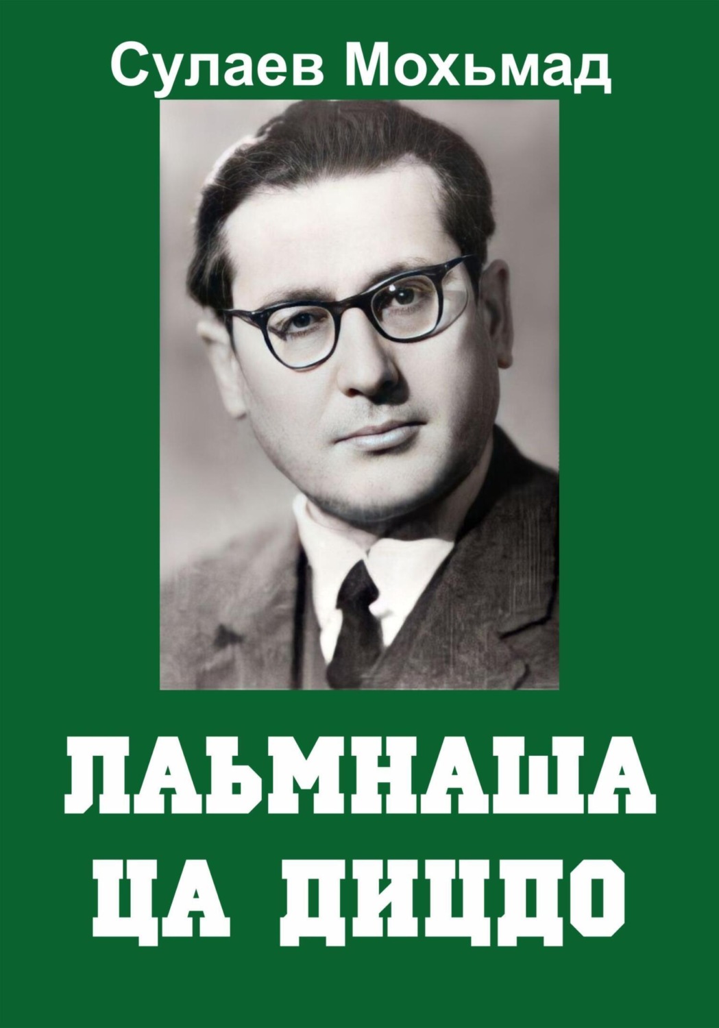 Обложка книги «Лаьмнаша ца дицдо»