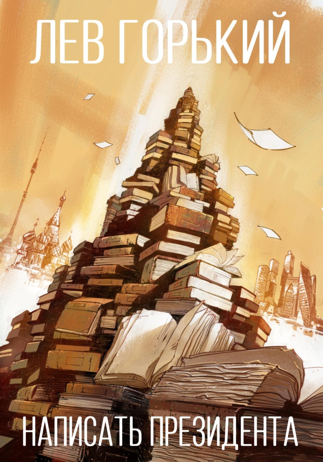 Обложка книги «Написать президента»