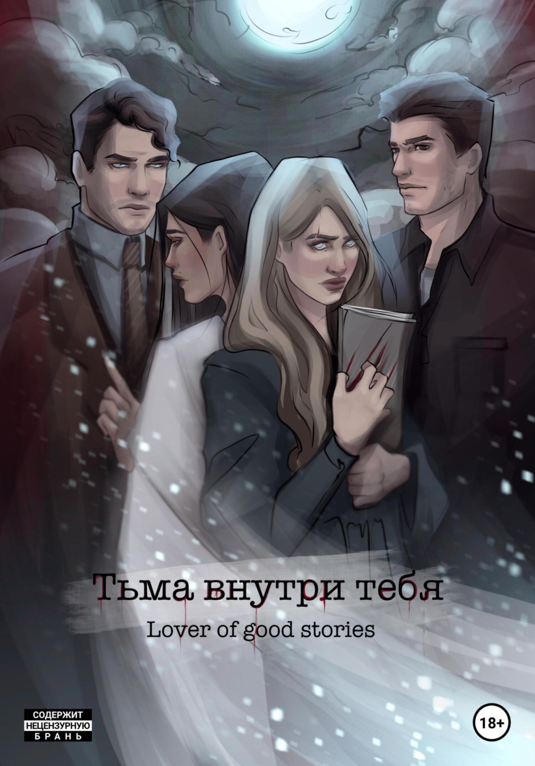 Обложка книги «Тьма внутри тебя»
