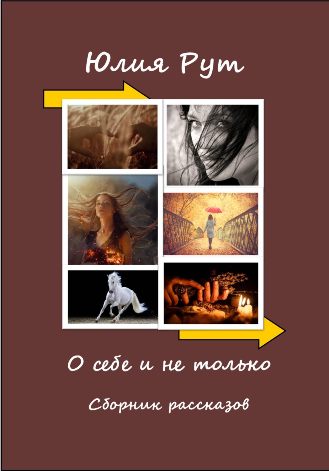 Обложка книги «О себе и не только. Сборник рассказов»