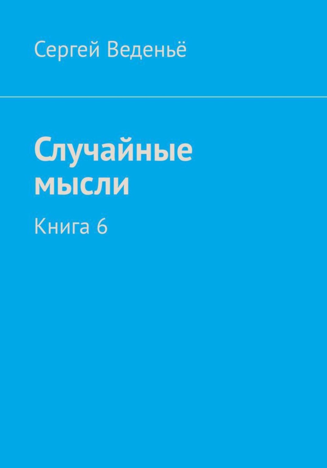 Обложка книги «Случайные мысли. Книга 6»
