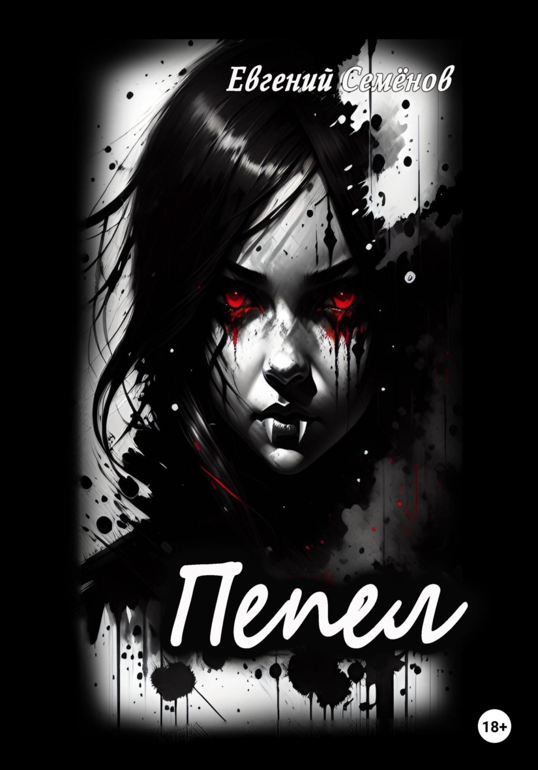 Обложка книги «Пепел»