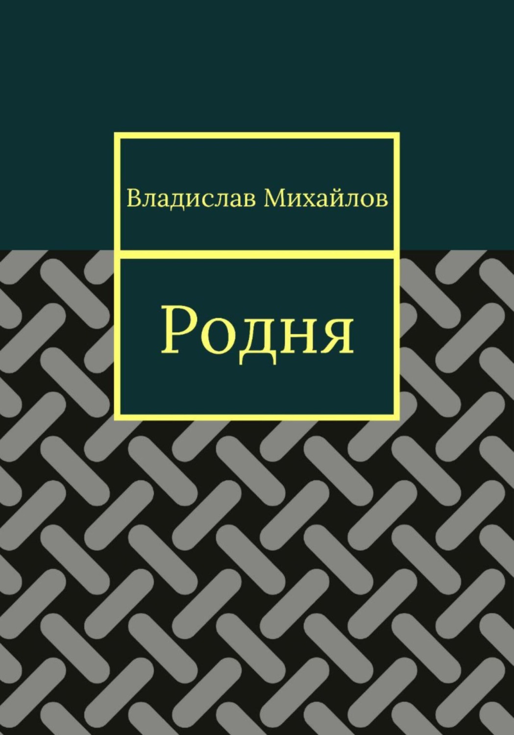 Обложка книги «Родня»