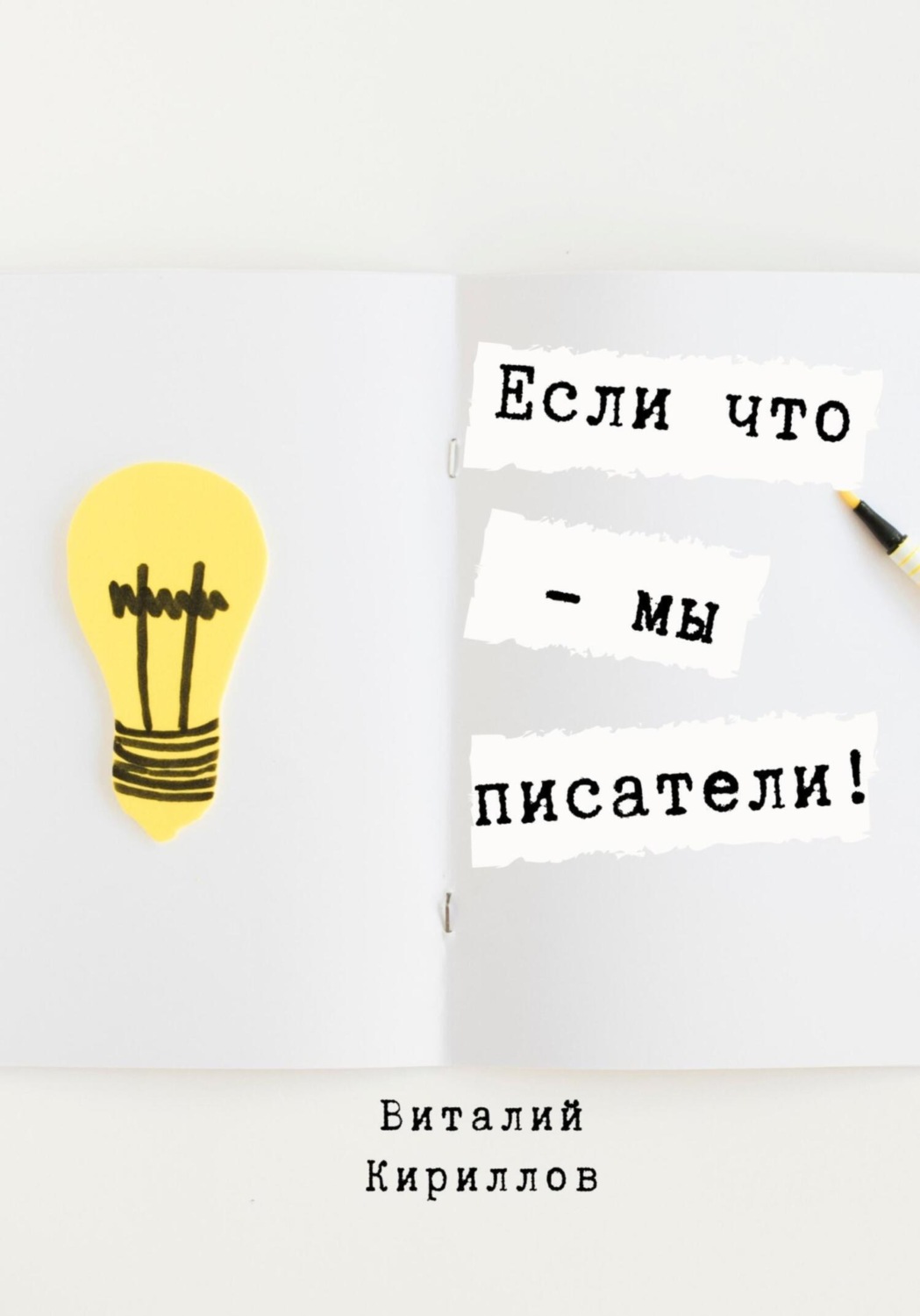 Обложка книги «Если что – мы писатели!»