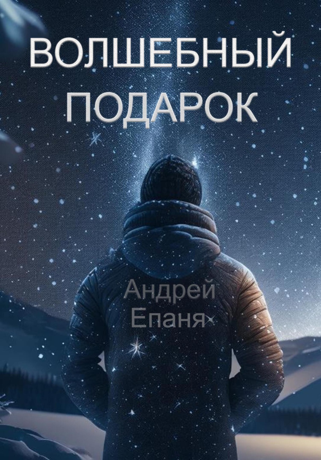 Обложка книги «Волшебный подарок»