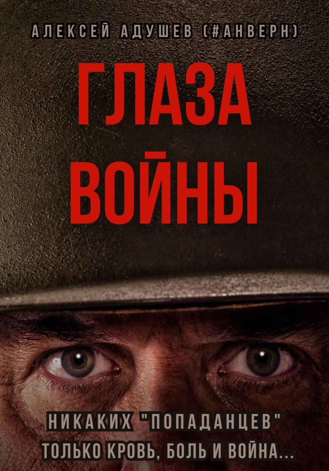 Обложка книги «Глаза войны»