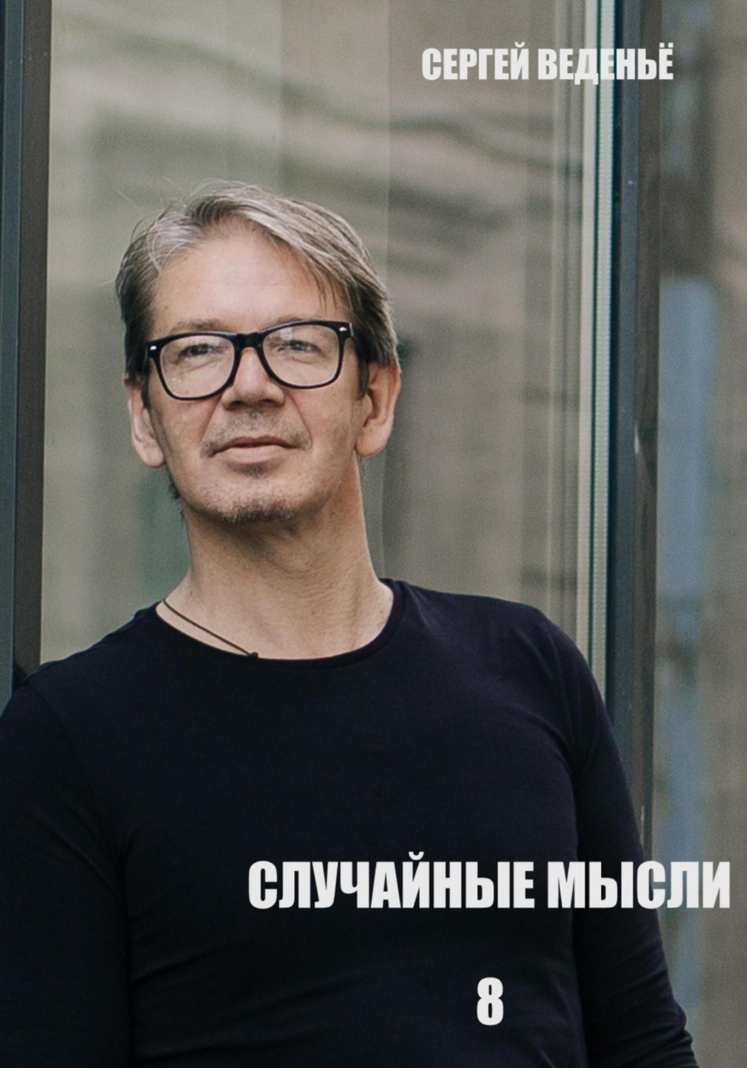 Обложка книги «Случайные мысли. Книга 8»