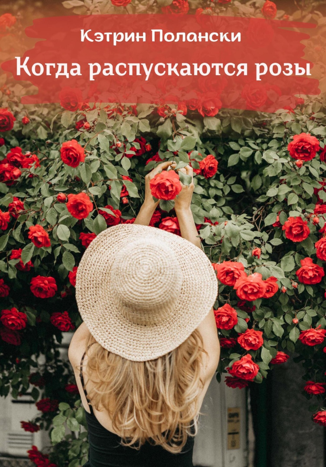 Обложка книги «Когда распускаются розы»