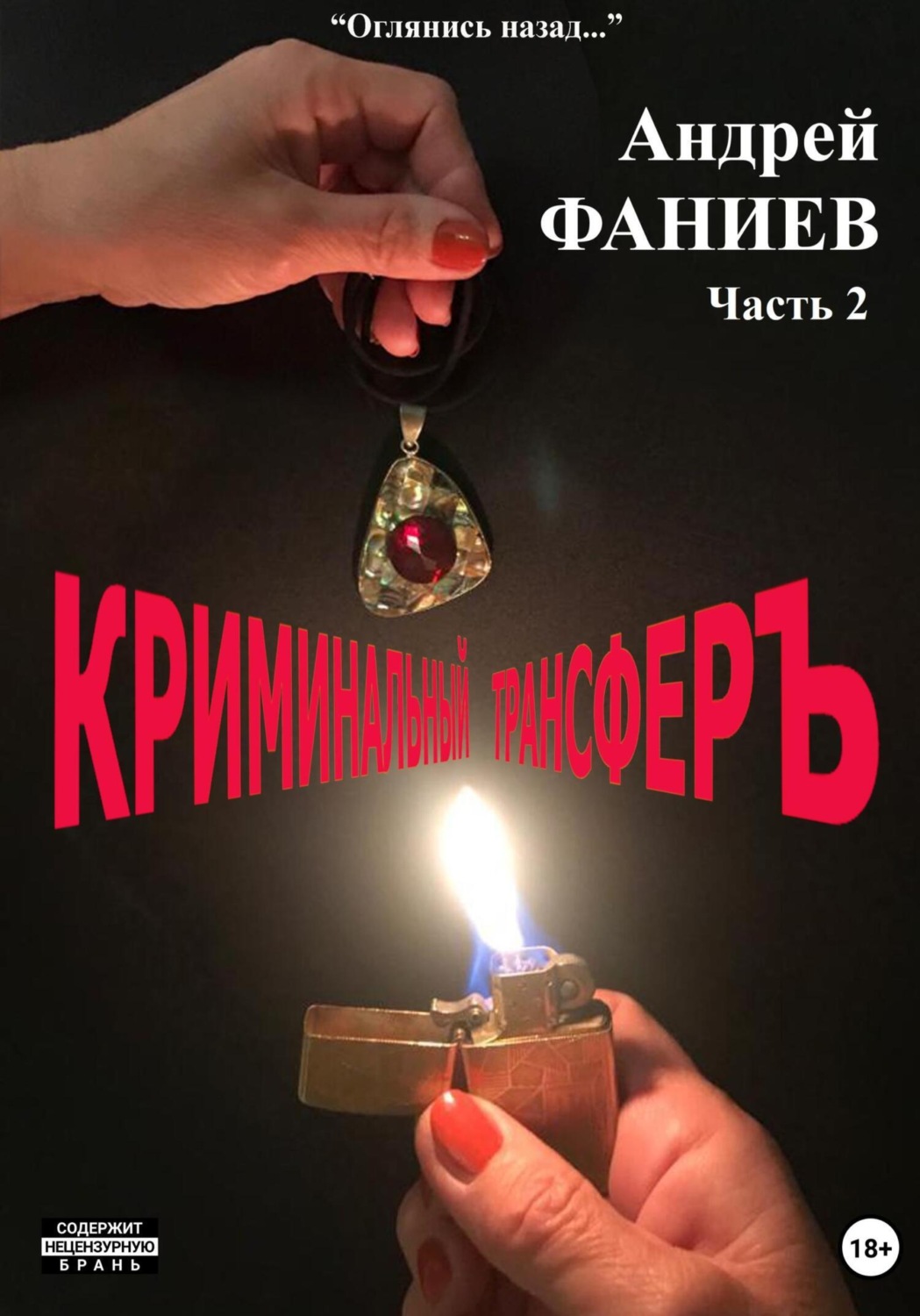 Обложка книги «Криминальный трансфер. Часть 2»
