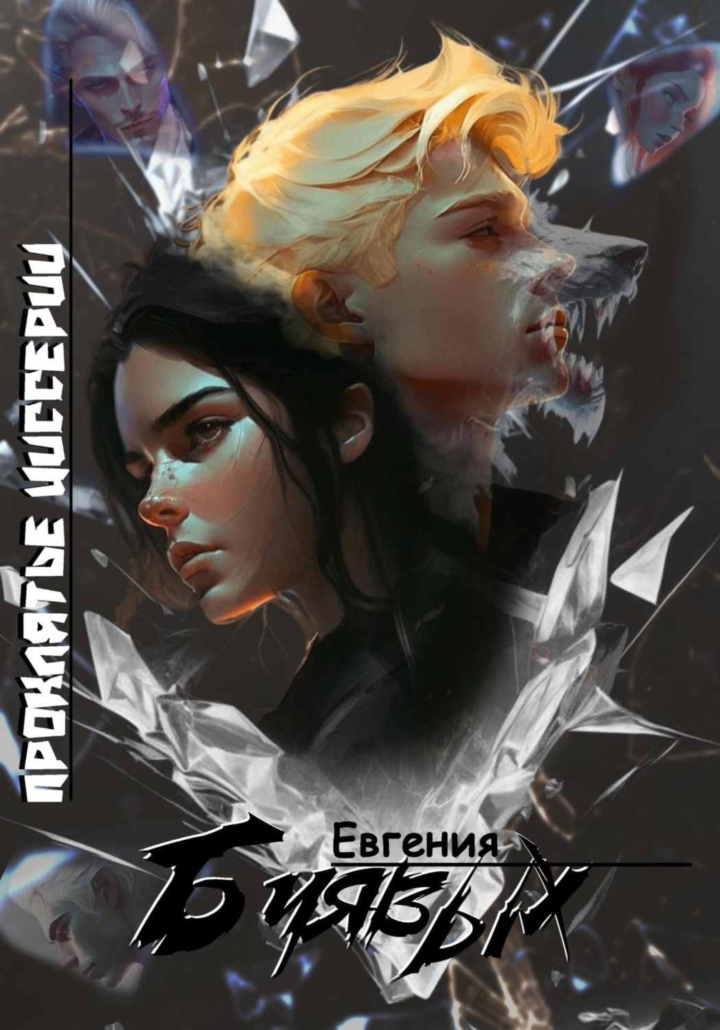 Обложка книги «Проклятье Циссерии»