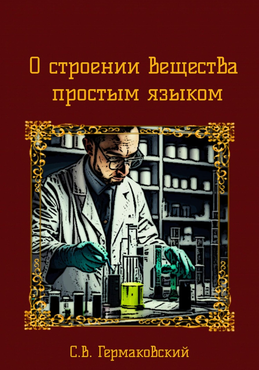Обложка книги «О строении вещества простым языком»