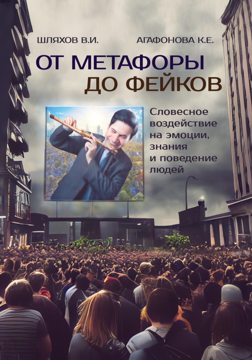 Обложка книги «От метафоры до фейков: Словесное воздействие на эмоции, знания и поведение людей»