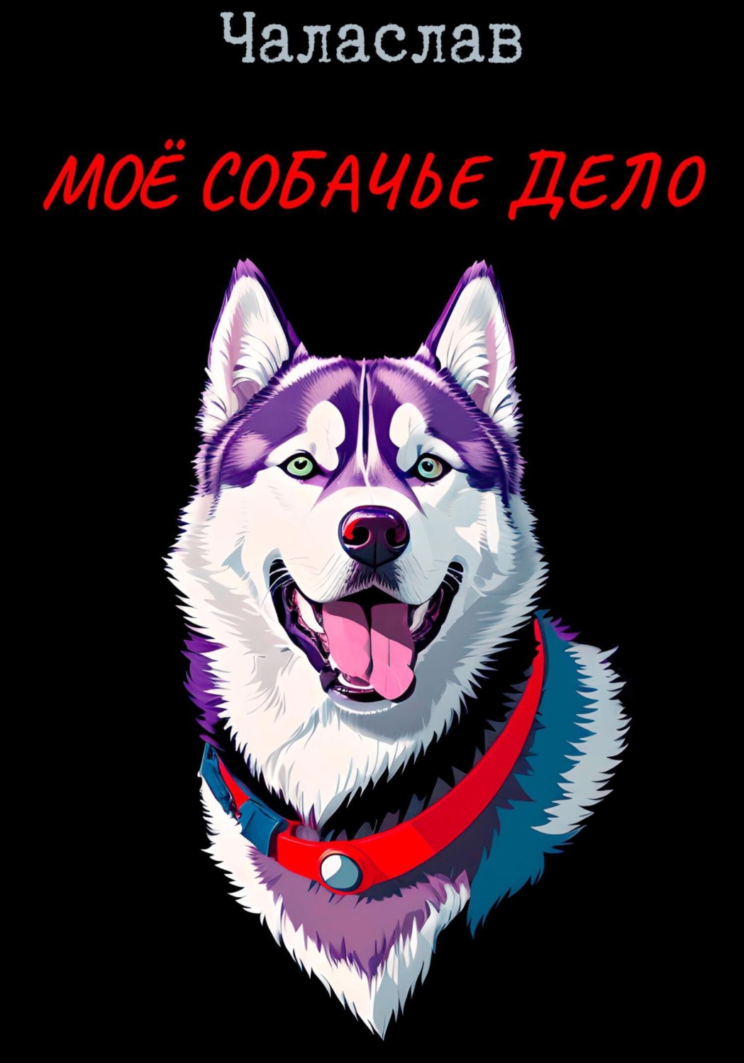 Обложка книги «Моё собачье дело»