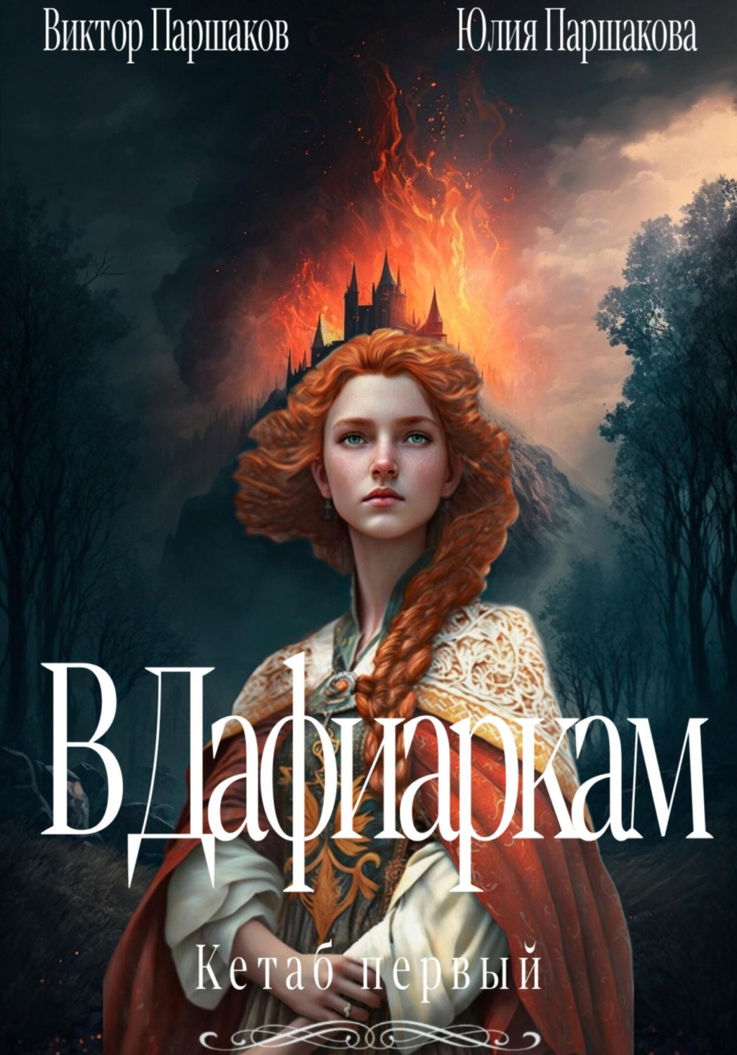 Обложка книги «В Дафиаркам. Кетаб первый»