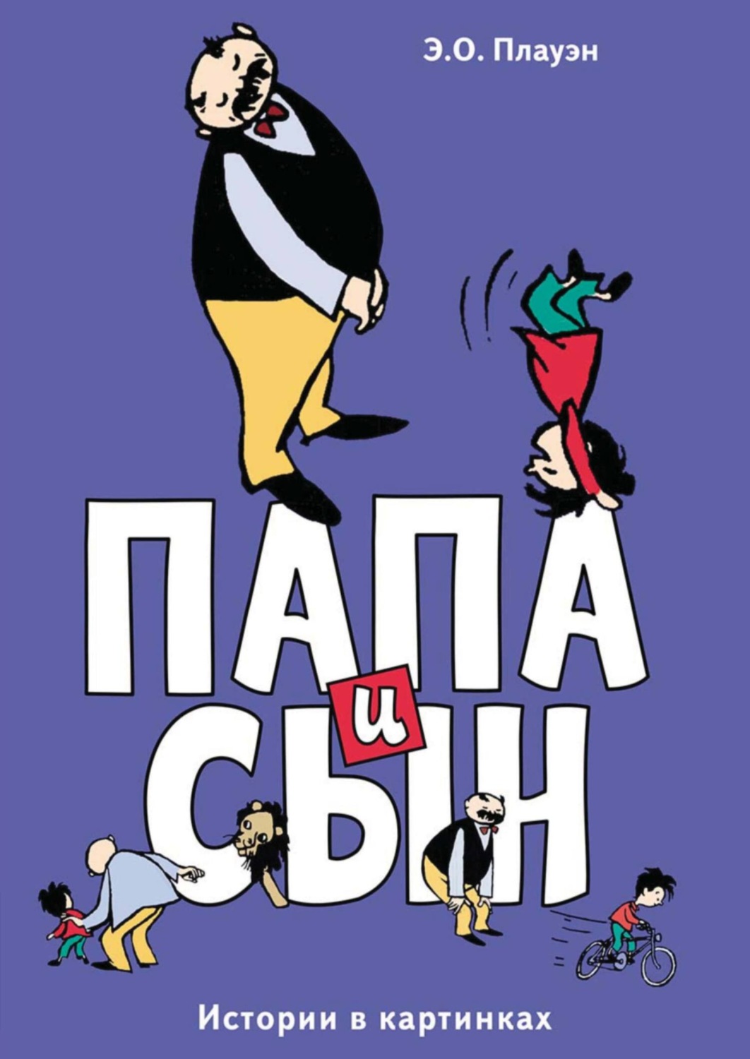 Обложка книги «Папа и сын. Истории в картинках»