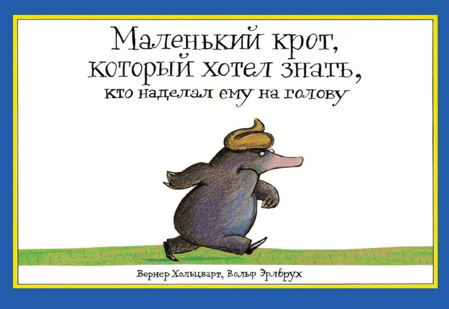 Обложка книги «Маленький крот, который хотел знать, кто наделал ему на голову»