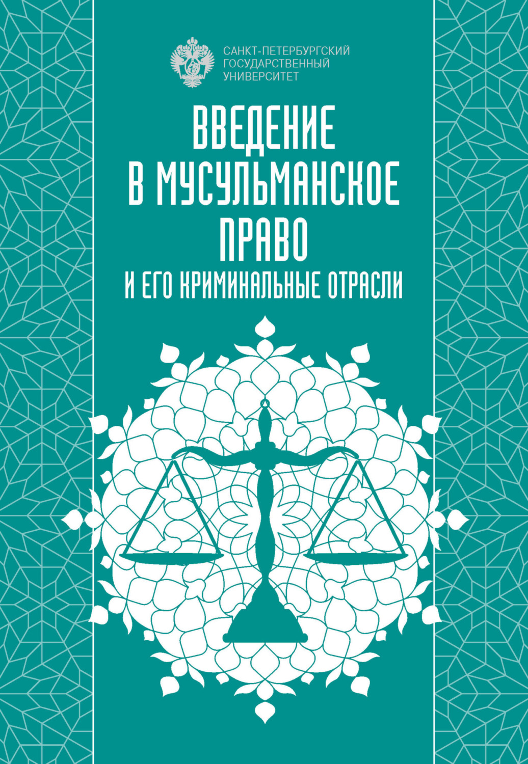 Обложка книги «Введение в мусульманское право и его криминальные отрасли»