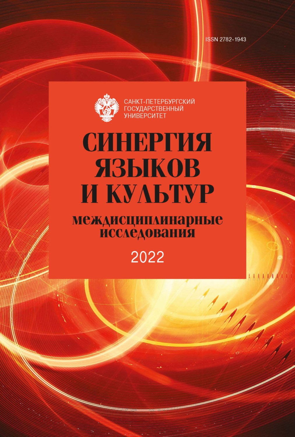 Обложка книги «Синергия языков и культур: междисциплинарные исследования 2022»