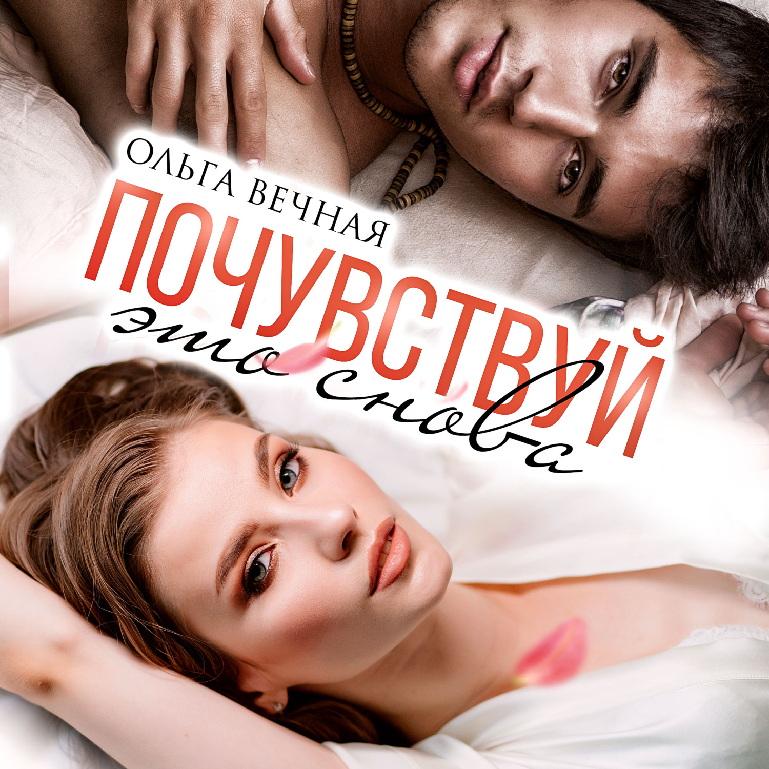 Обложка книги «Почувствуй это снова»