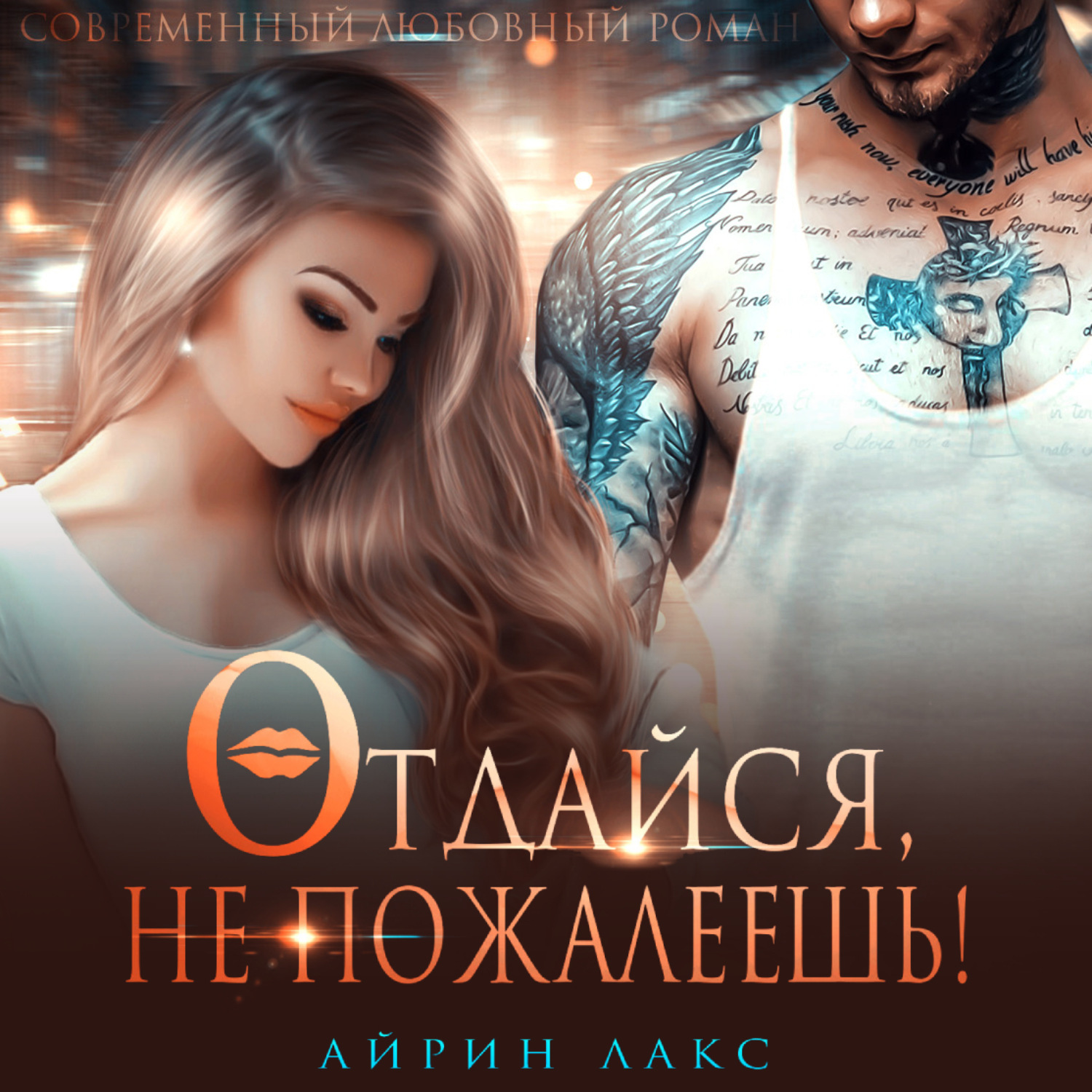 Обложка книги «Отдайся, не пожалеешь!»