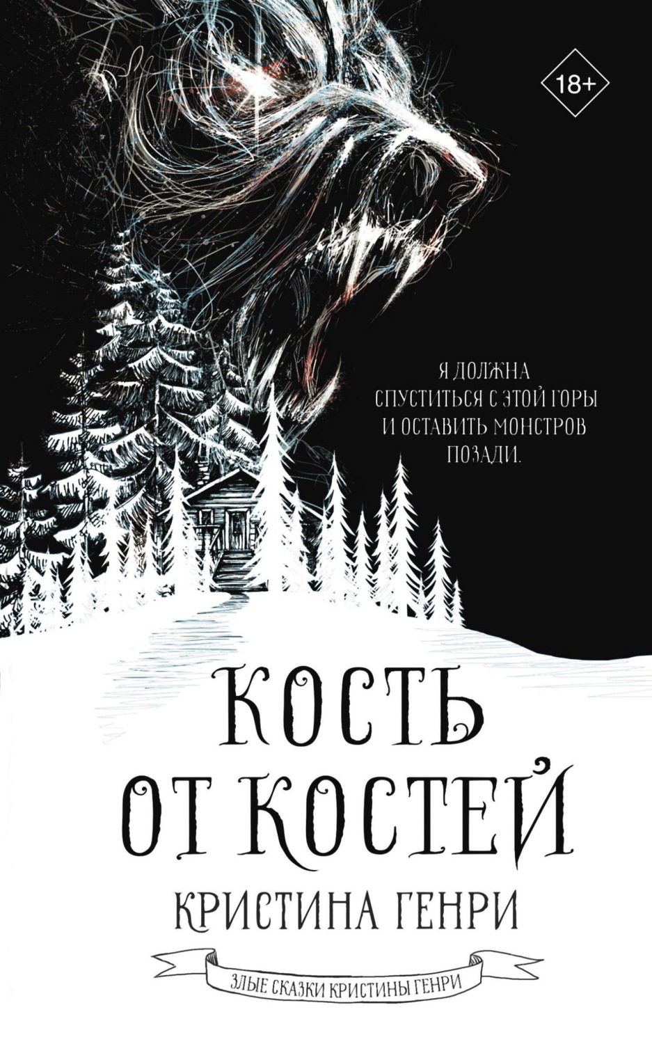 Обложка книги «Кость от костей»