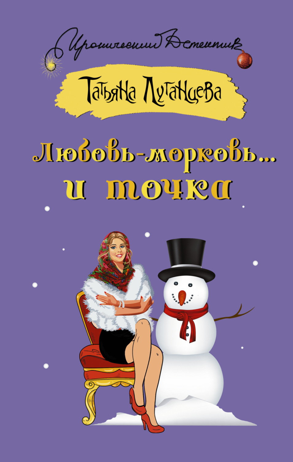 Обложка книги «Любовь-морковь… и точка»