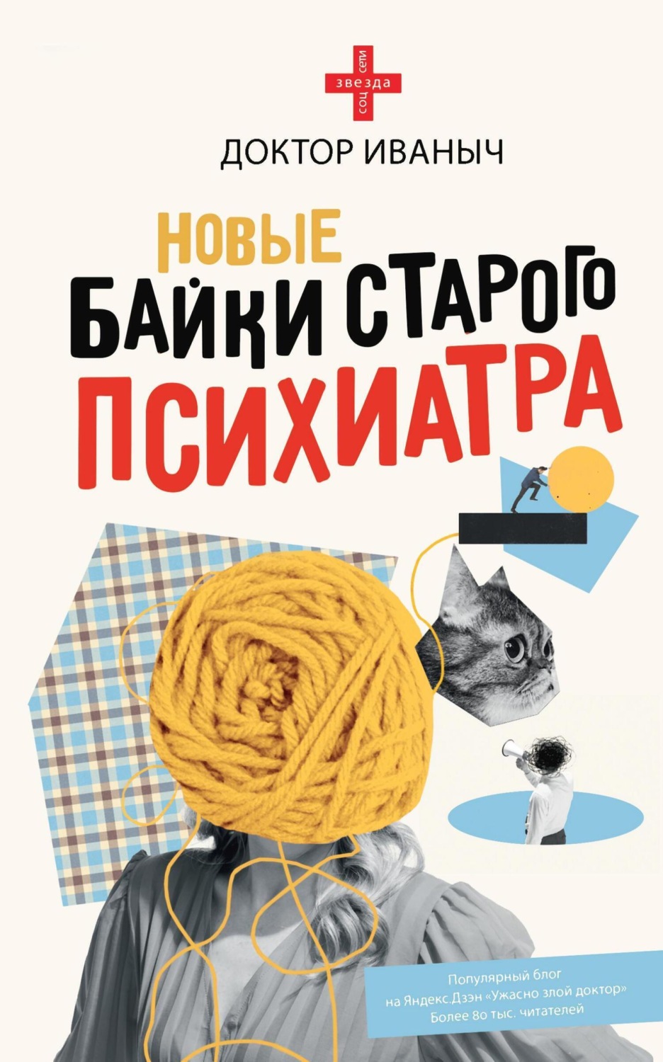 Обложка книги «Новые байки старого психиатра»