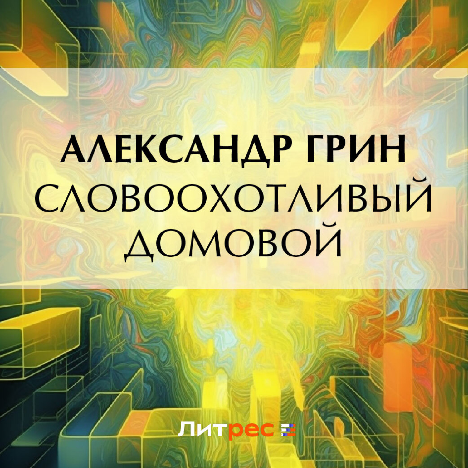 Обложка книги «Словоохотливый домовой»