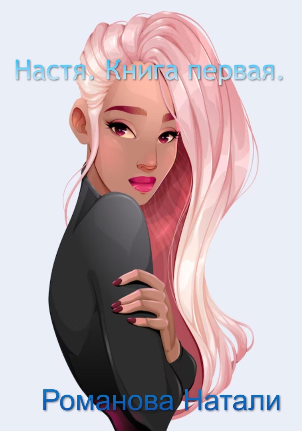 Обложка книги «Настя»