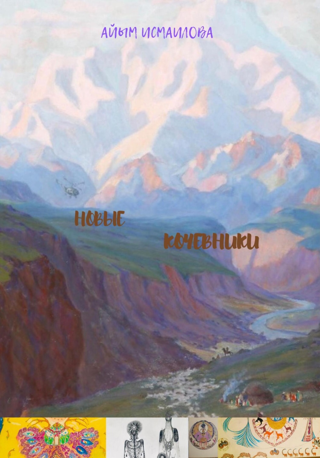Обложка книги «Новые кочевники»