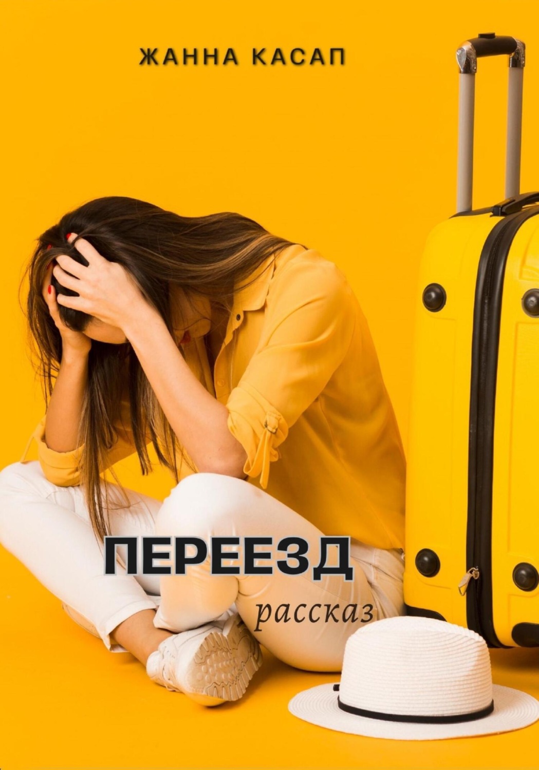 Обложка книги «Переезд»