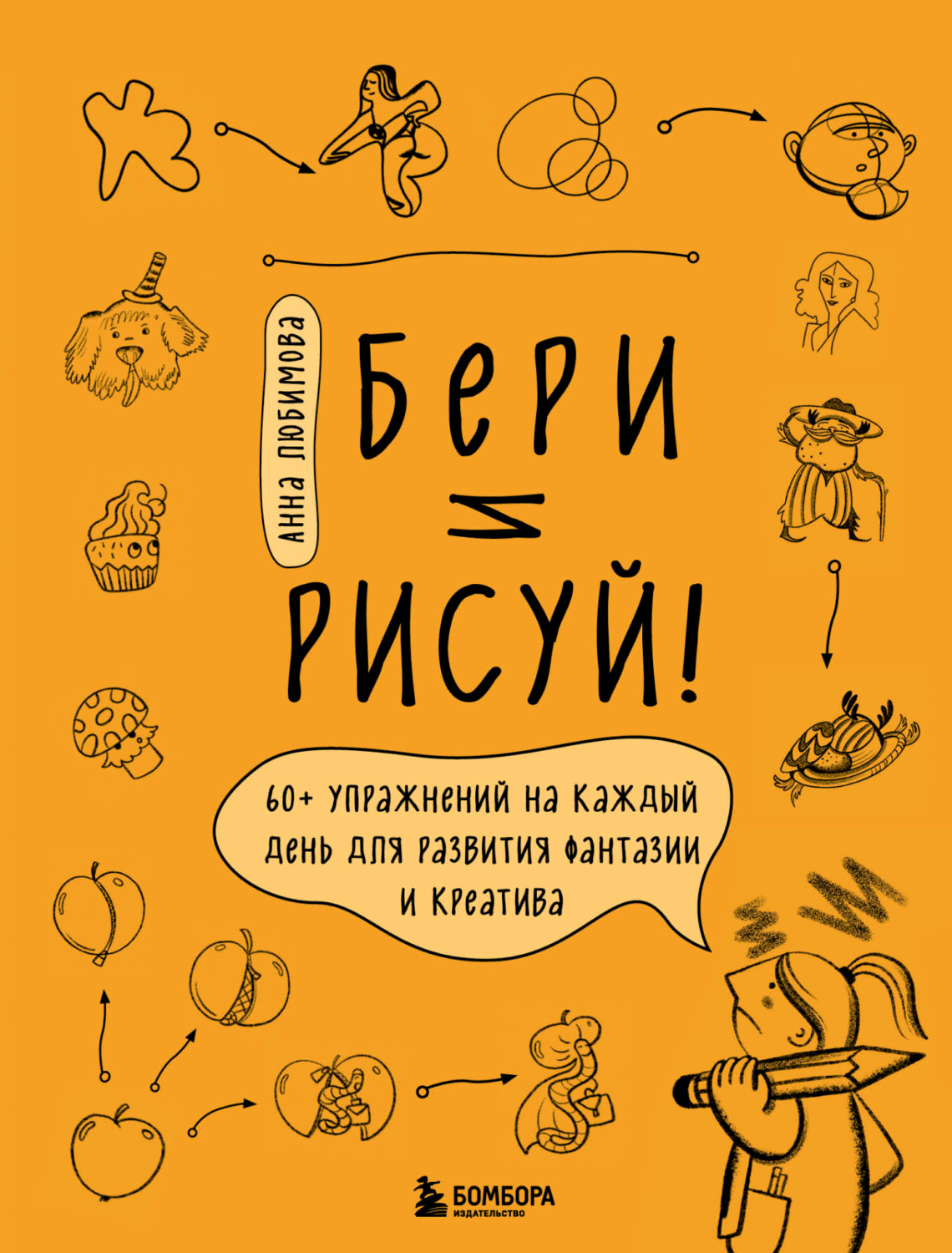 Обложка книги «Бери и рисуй! 60+ упражнений на каждый день для развития фантазии и креатива»