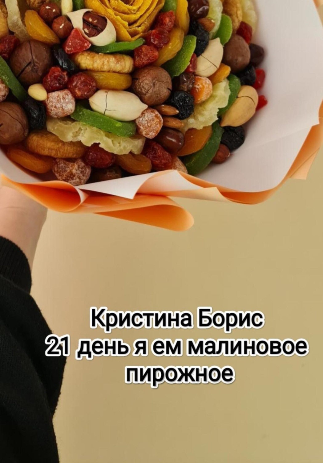 Обложка книги «21 день я ем малиновое пирожное»
