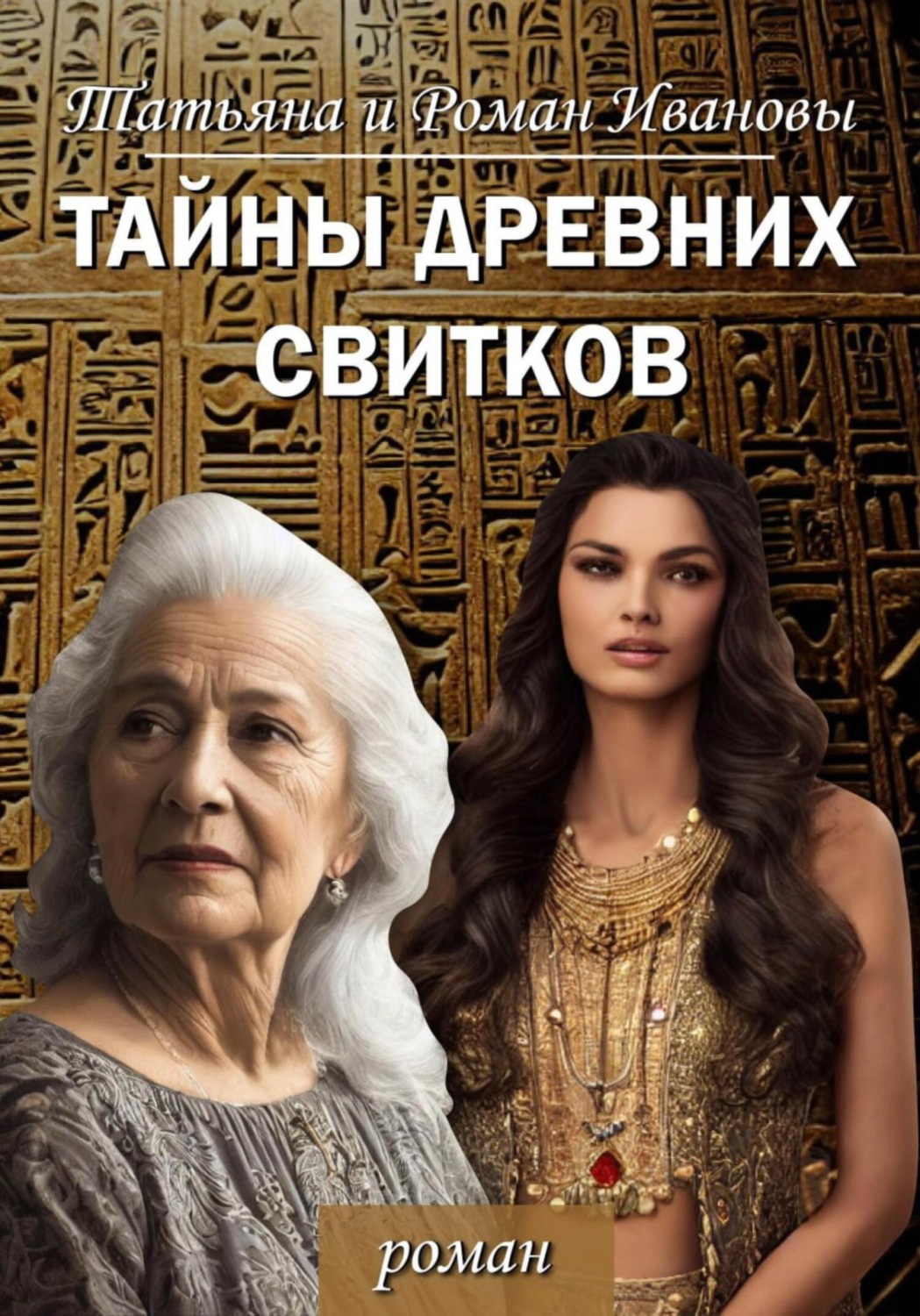 Обложка книги «Тайны древних свитков»