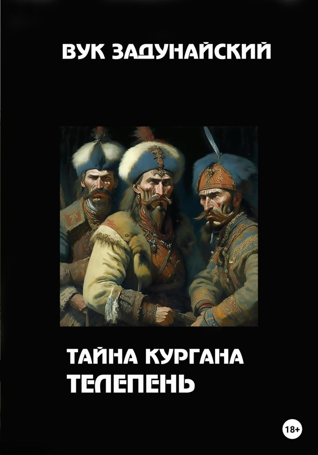 Обложка книги «Тайна кургана Телепень»