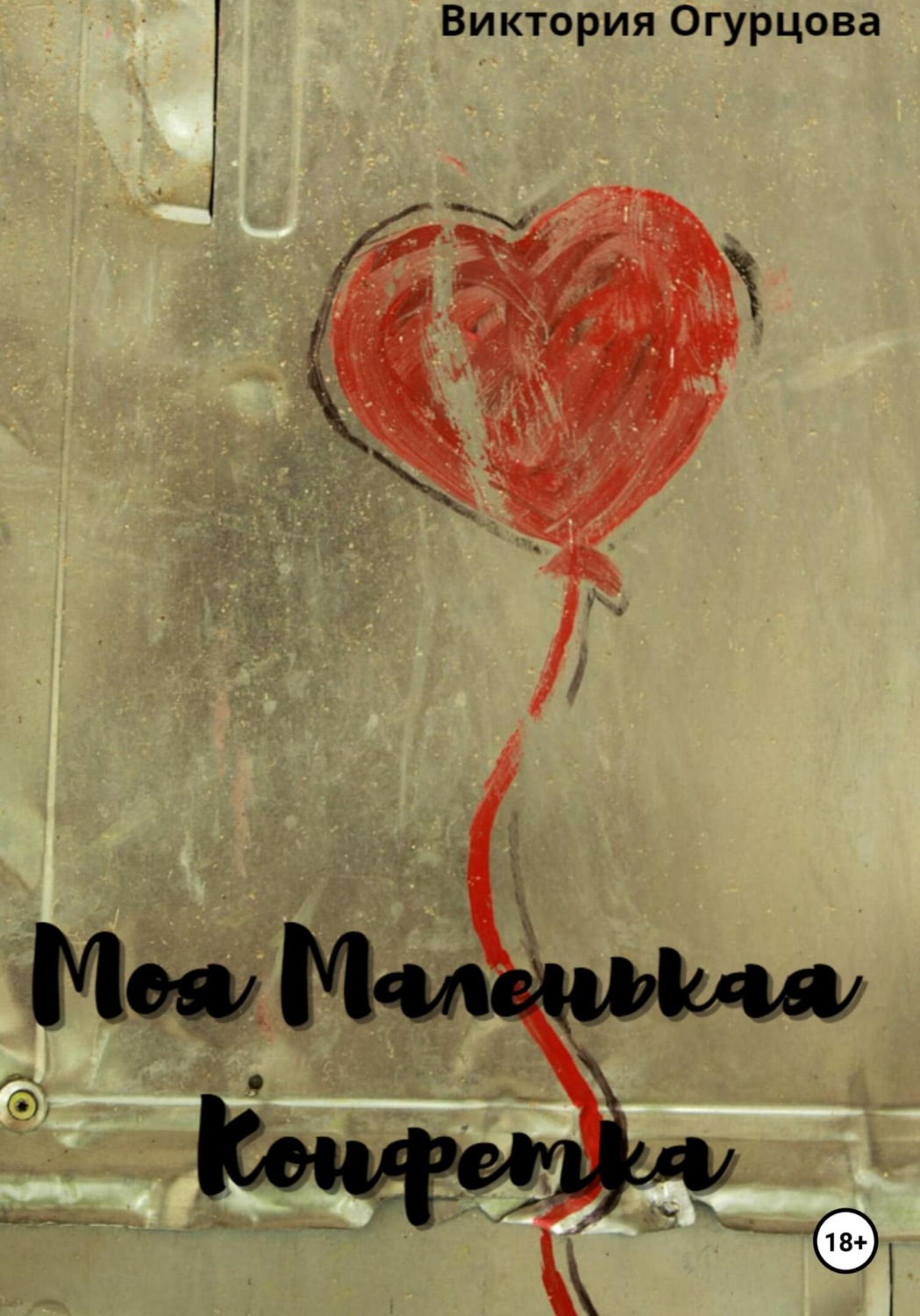 Обложка книги «Моя Маленькая конфетка»