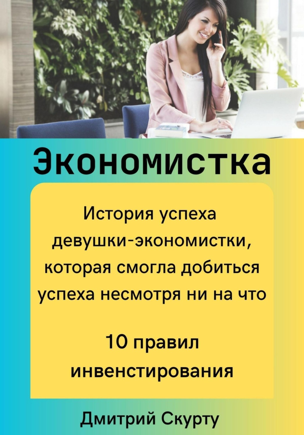 Обложка книги «Экономистка»