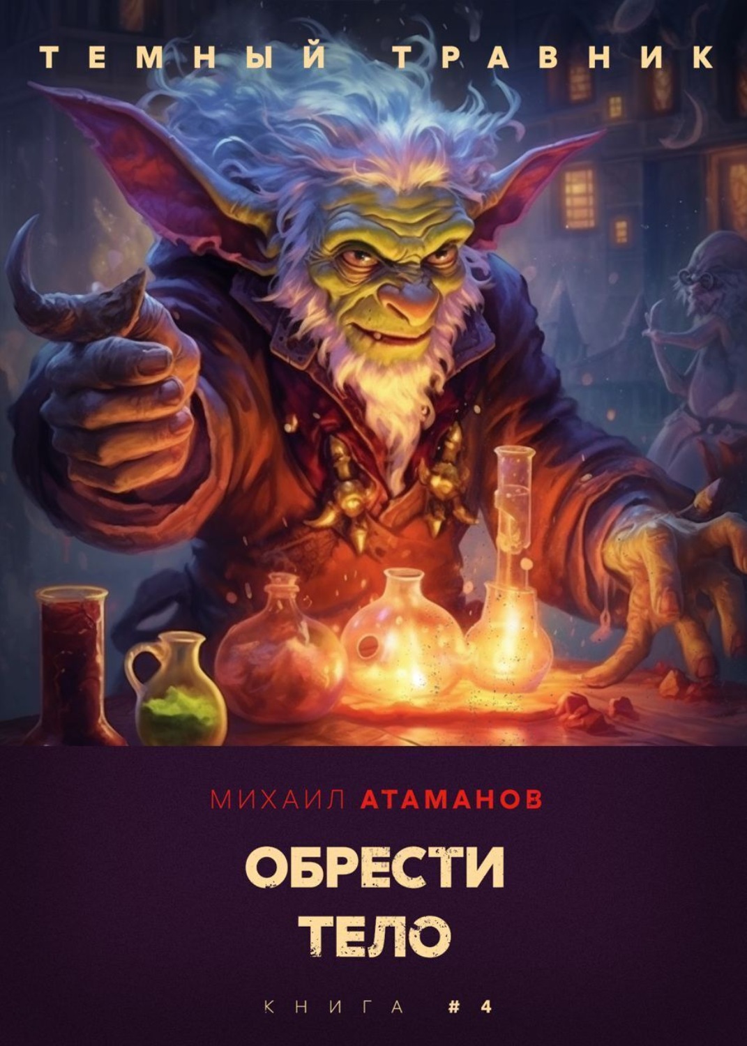 Обложка книги «Тёмный травник. Обрести тело»