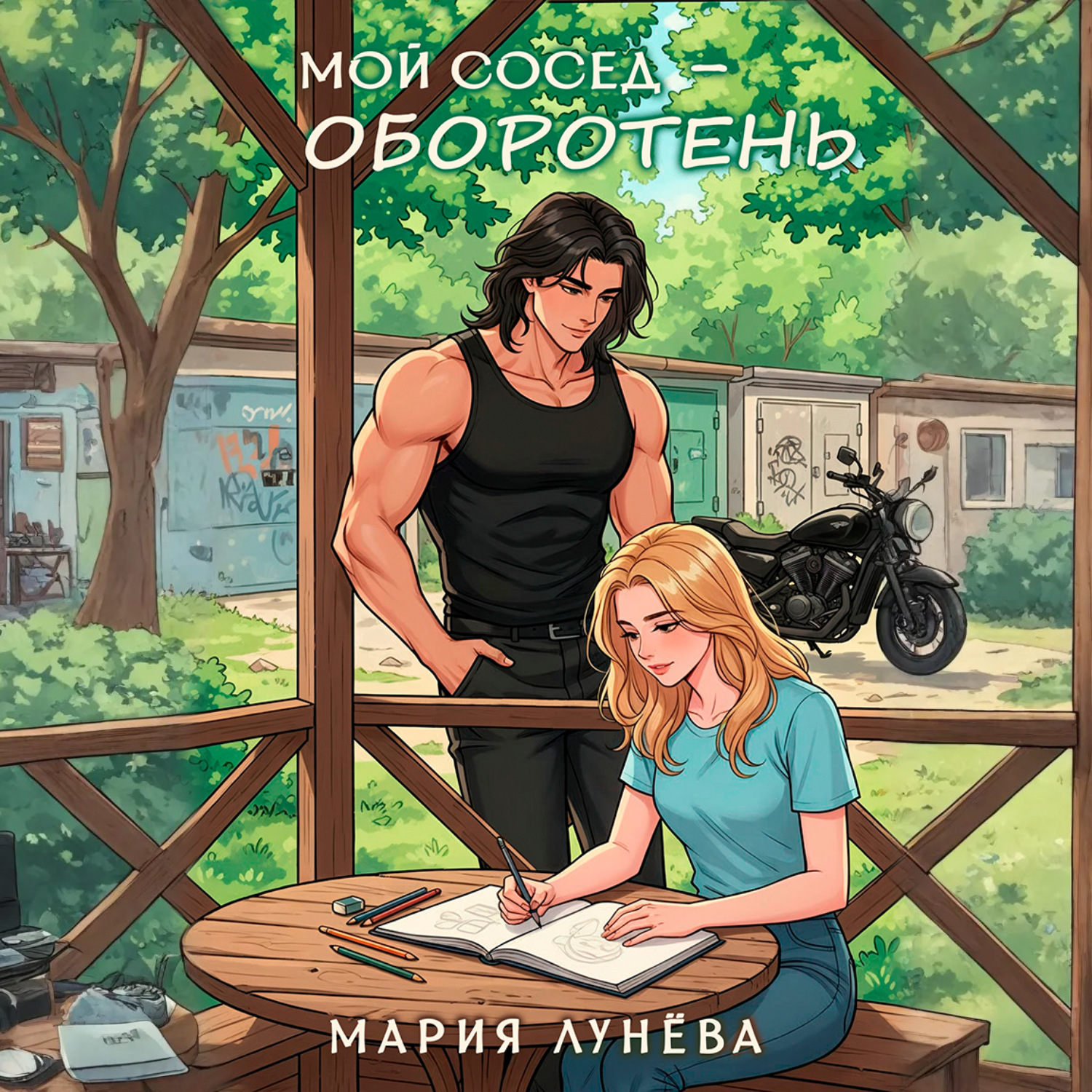 Обложка книги «Мой сосед – оборотень»