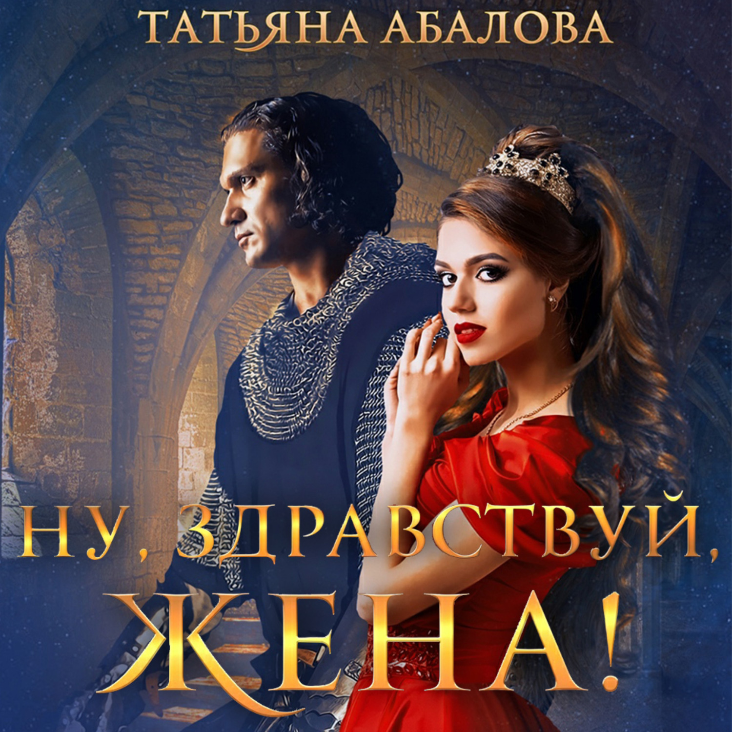 Обложка книги «Ну, здравствуй, жена!»