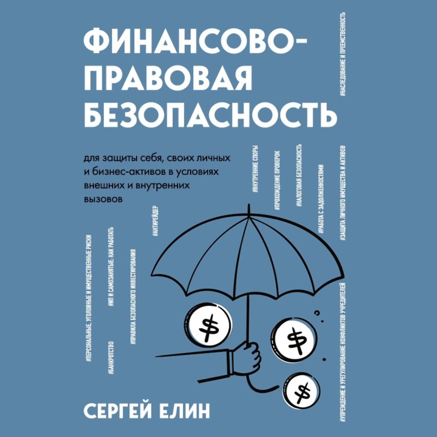Обложка книги «Финансово-правовая безопасность для защиты себя, своих личных и бизнес-активов в условиях внешних и внутренних вызовов»