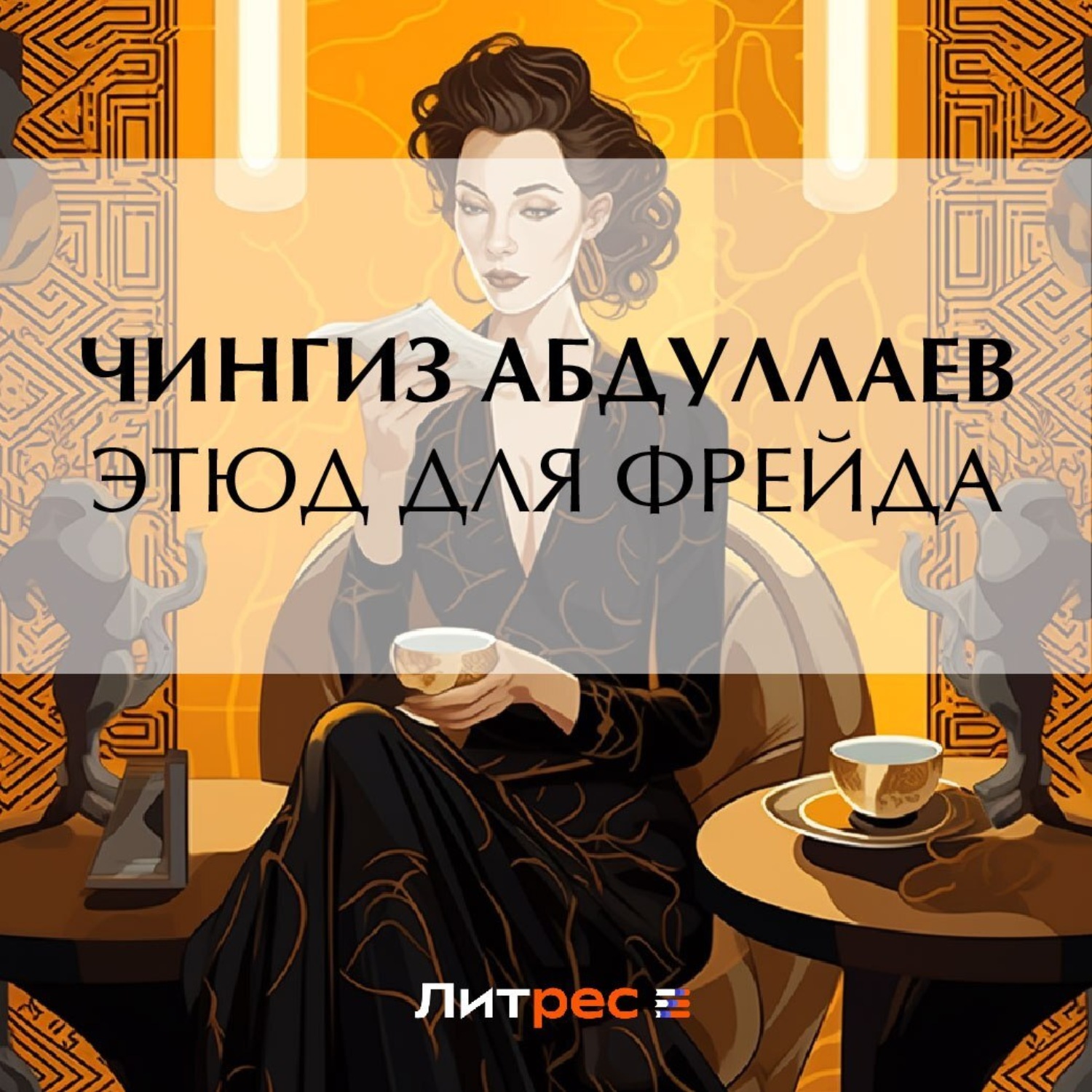 Обложка книги «Этюд для Фрейда»