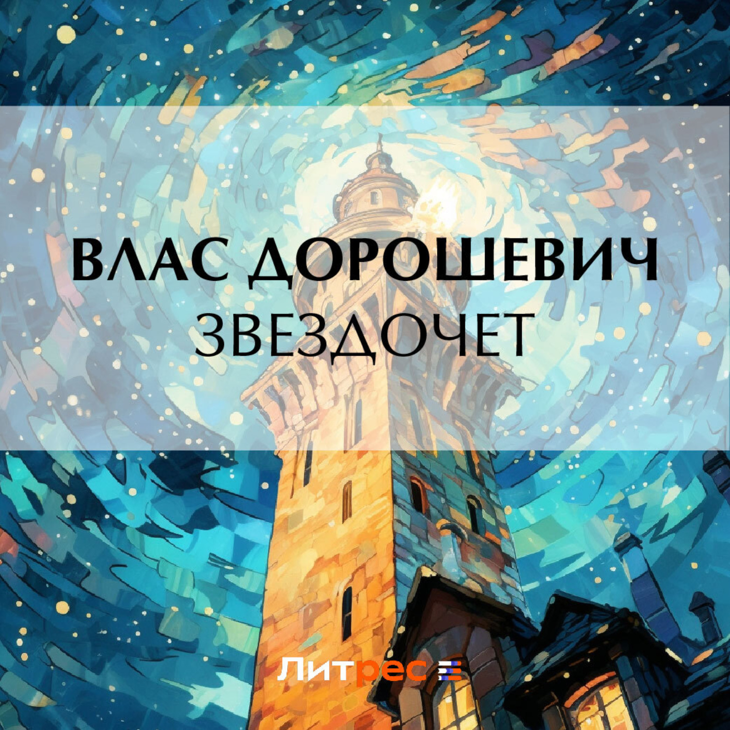 Обложка книги «Звездочет»