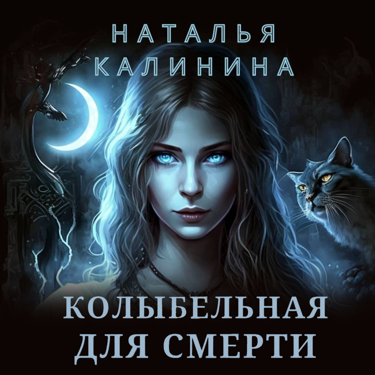 Обложка книги «Колыбельная для смерти»
