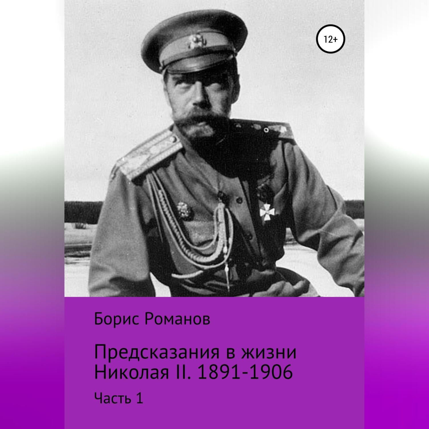 Обложка книги «Предсказания в жизни Николая II. Часть 1. 1891-1906 гг.»