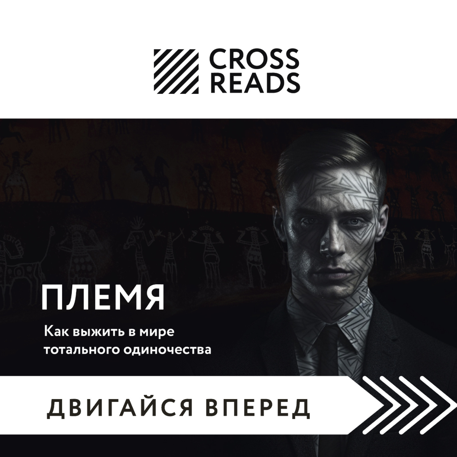 Обложка книги «Саммари книги «Племя. Как выжить в мире тотального одиночества»»